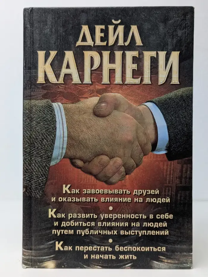 Как завоевывать друзей и оказывать влияние на людей. Как развить уверенность в себе и добиться влияния на людей путем публичных выступлений. Как перестать беспокоиться и начать жить