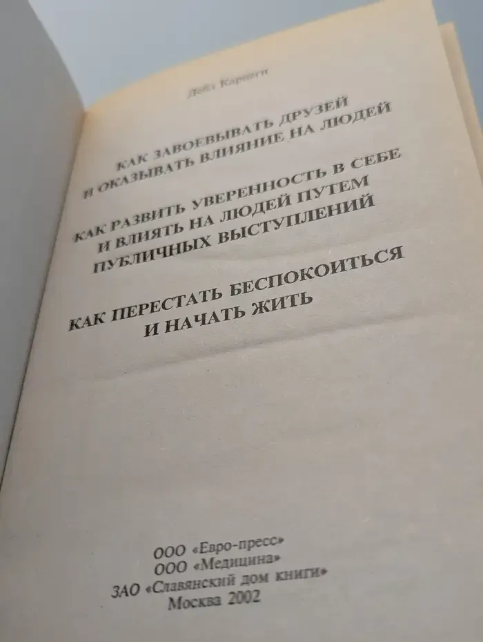 Как завоевывать друзей и оказывать влияние на людей. Как развить уверенность в себе и добиться влияния на людей путем публичных выступлений. Как перестать беспокоиться и начать жить