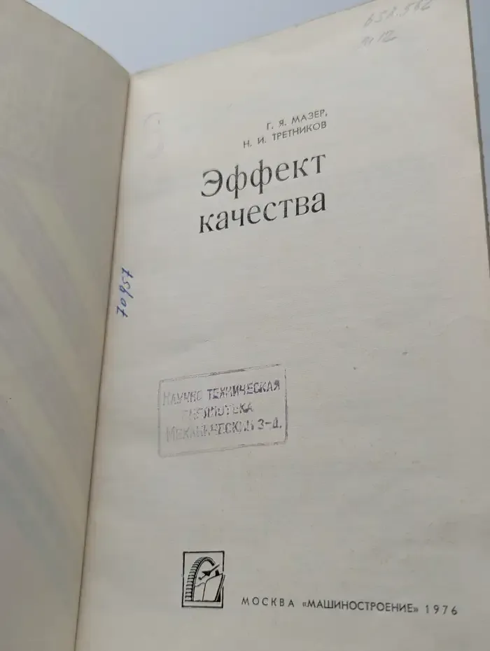 Эффект качества