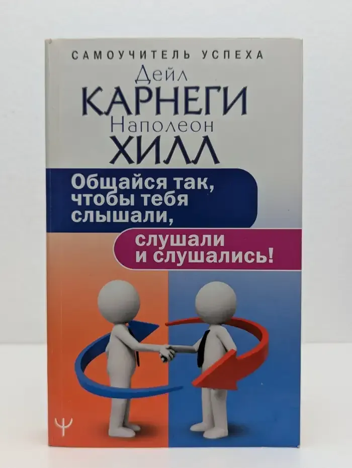 Общайся так, чтобы тебя слышали, слушали и слушались!