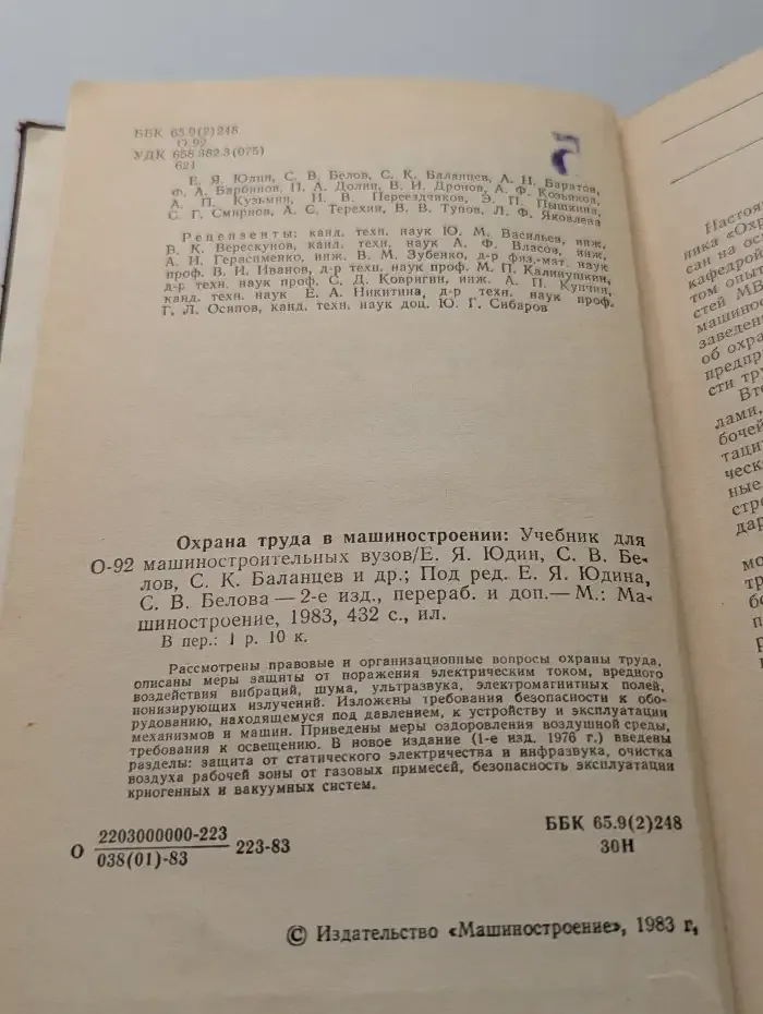 Охрана труда в машиностроении