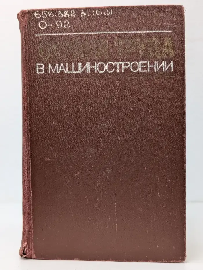 Охрана труда в машиностроении