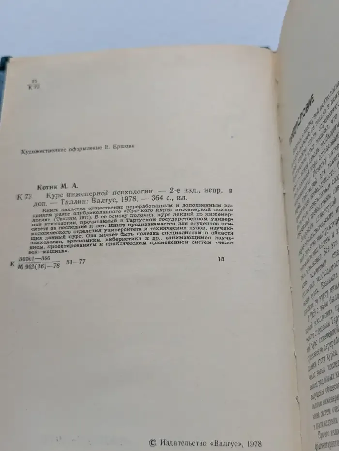 Курс инженерной психологии