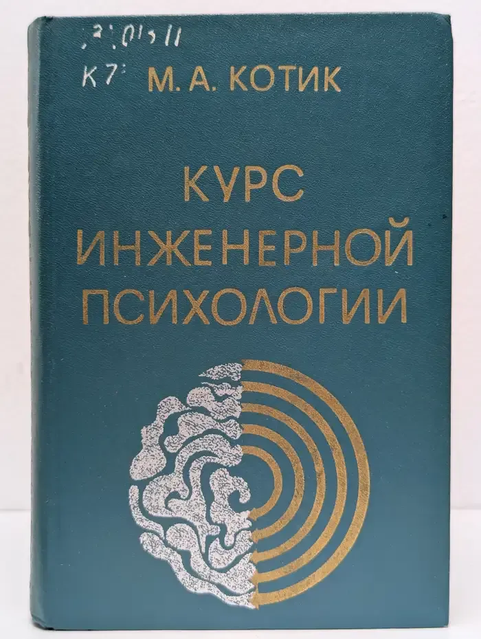 Курс инженерной психологии