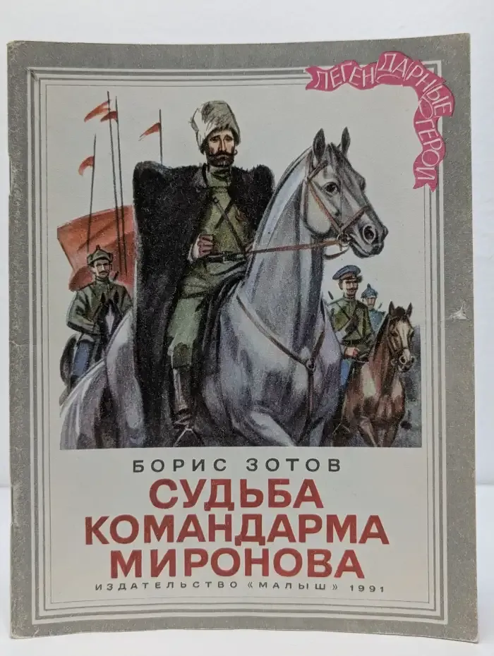 Судьба командарма Миронова