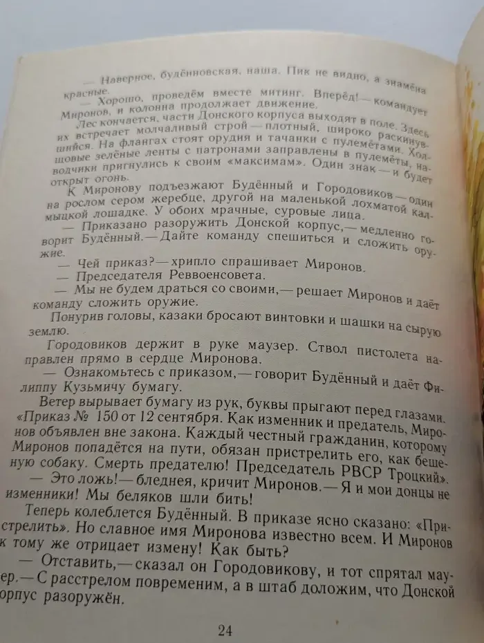 Судьба командарма Миронова