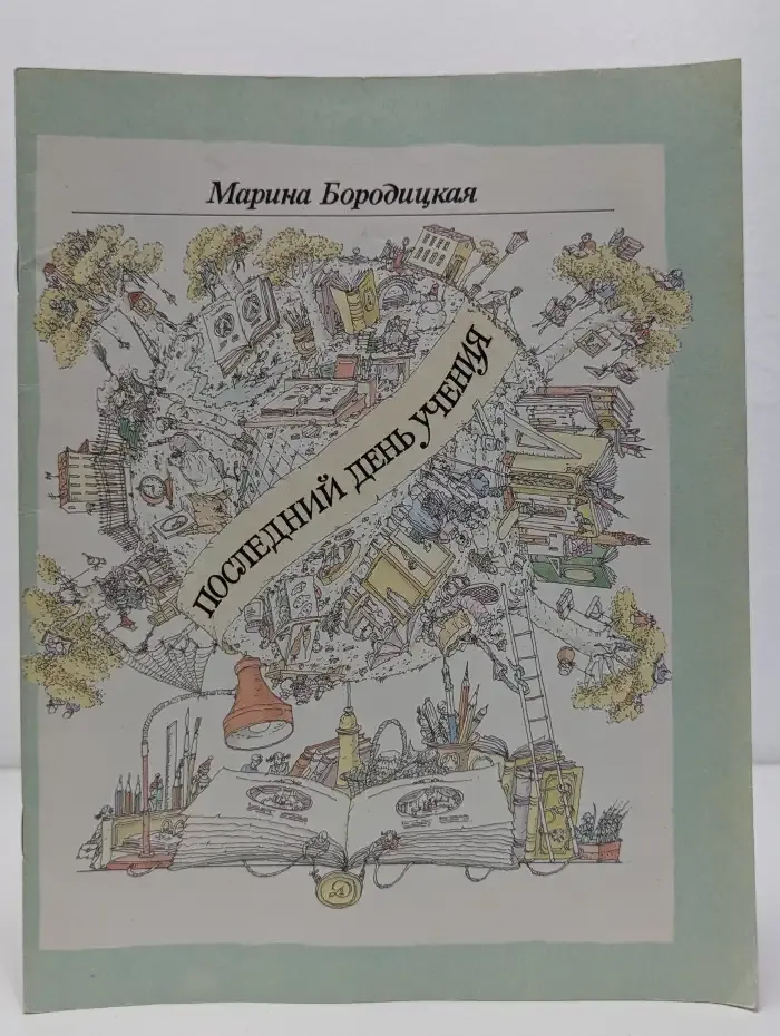 Последний день учения