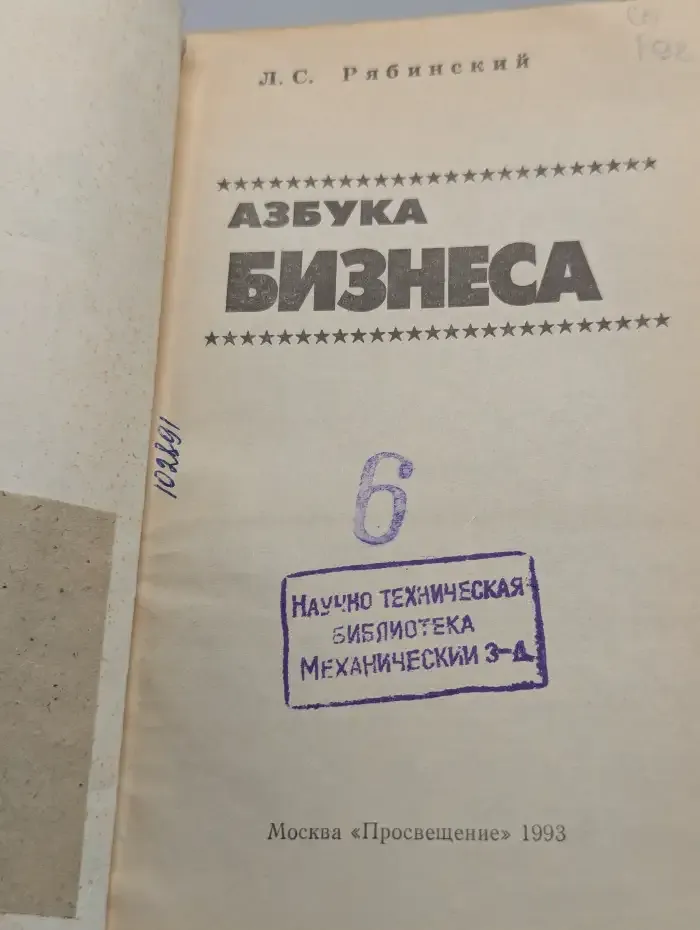 Азбука бизнеса