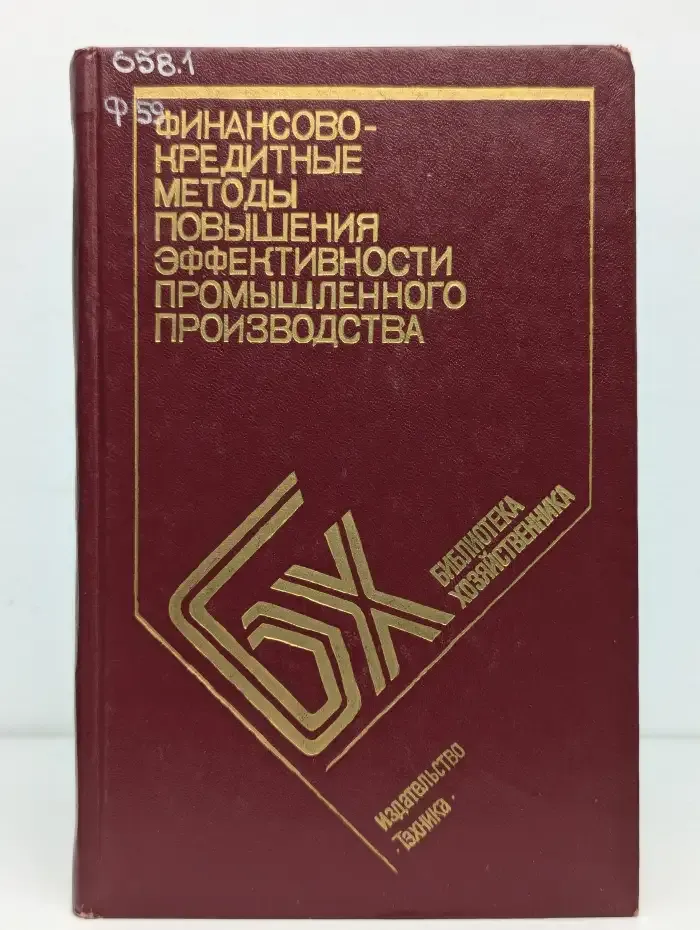 Финансово-кредитные методы повышения эффективности промышленного производства