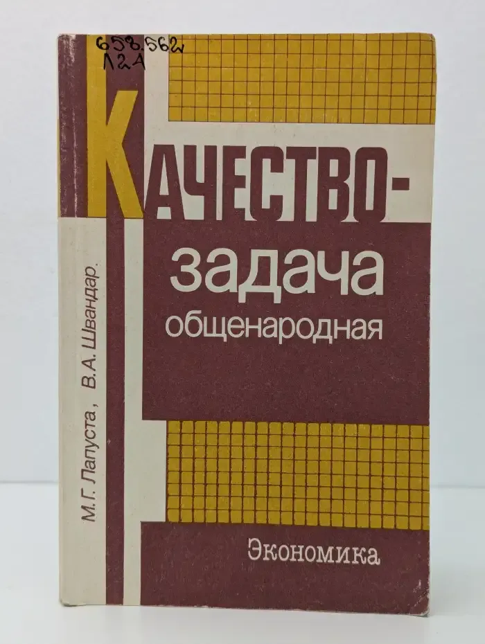 Качество - задача общенародная