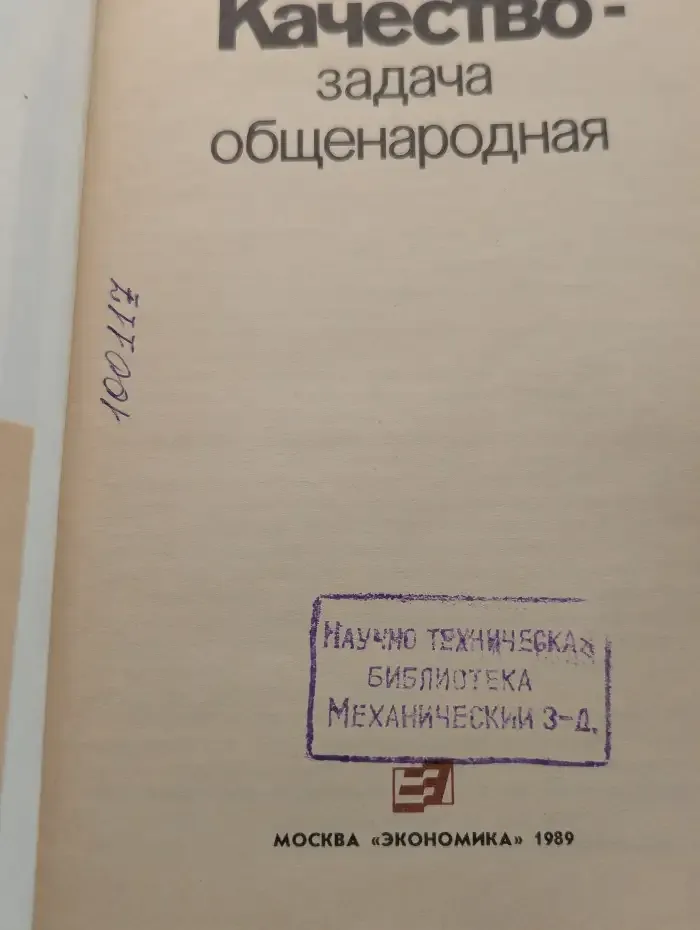 Качество - задача общенародная