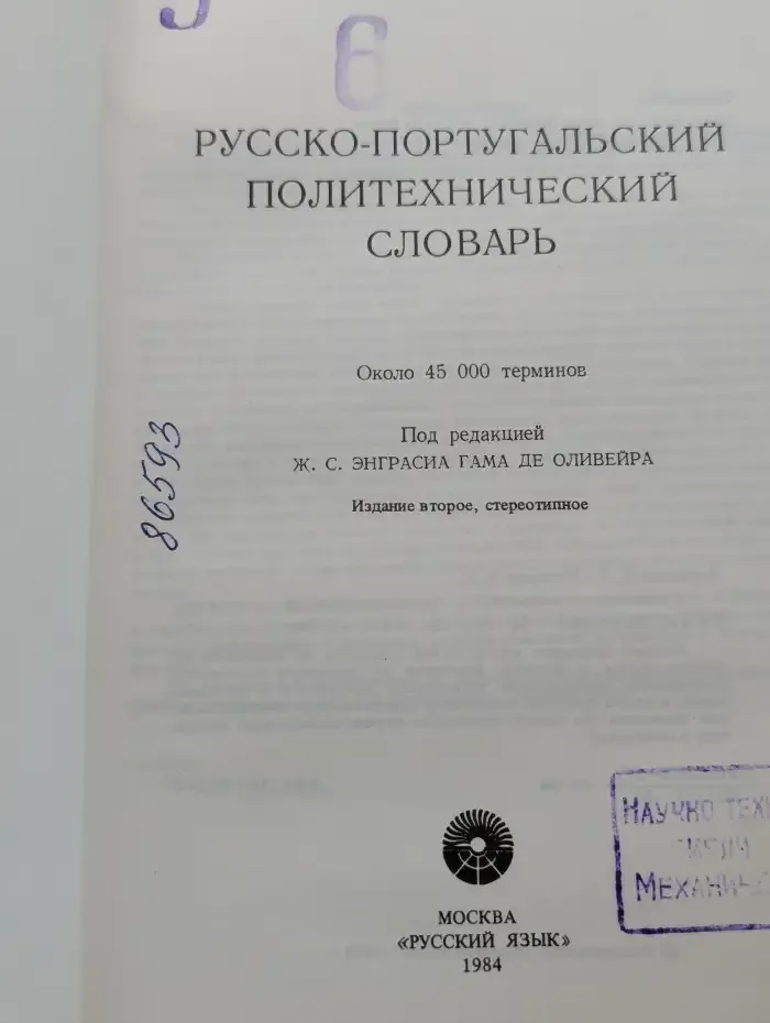 Русско-португальский политехнический словарь