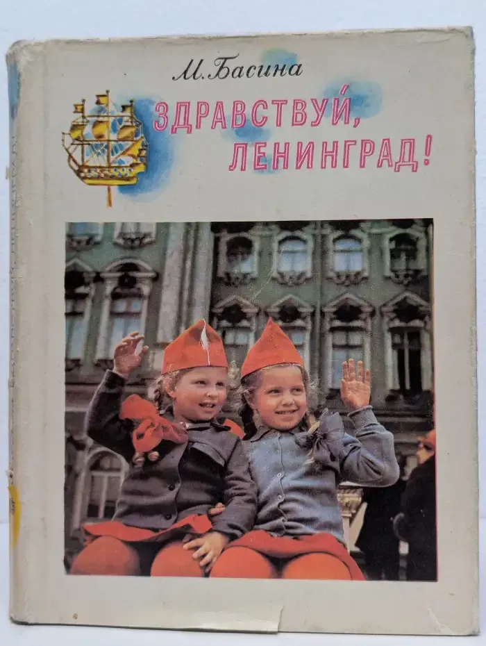Здравствуй, Ленинград!