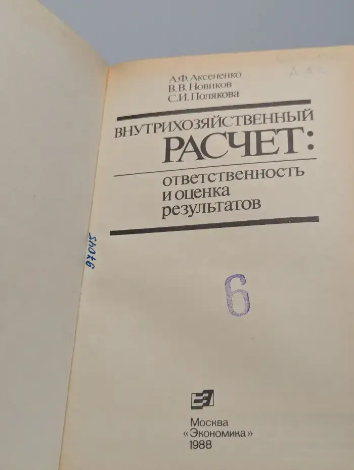 Внутрихозяйственный расчет. Ответственность и оценка результатов