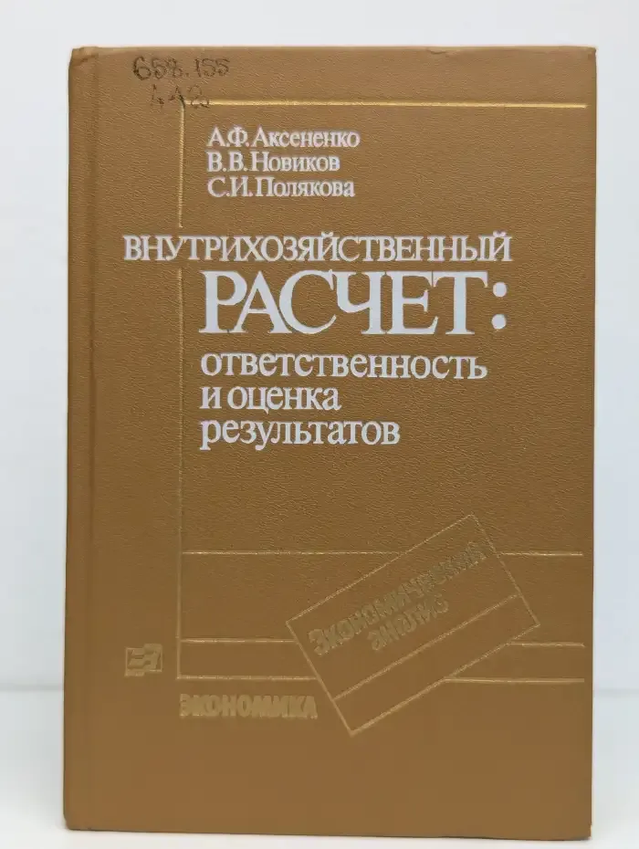Внутрихозяйственный расчет. Ответственность и оценка результатов