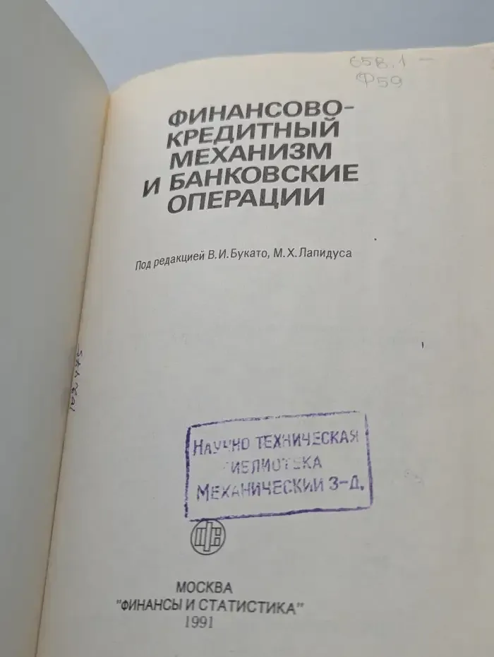 Финансово-кредитный механизм и банковские операции