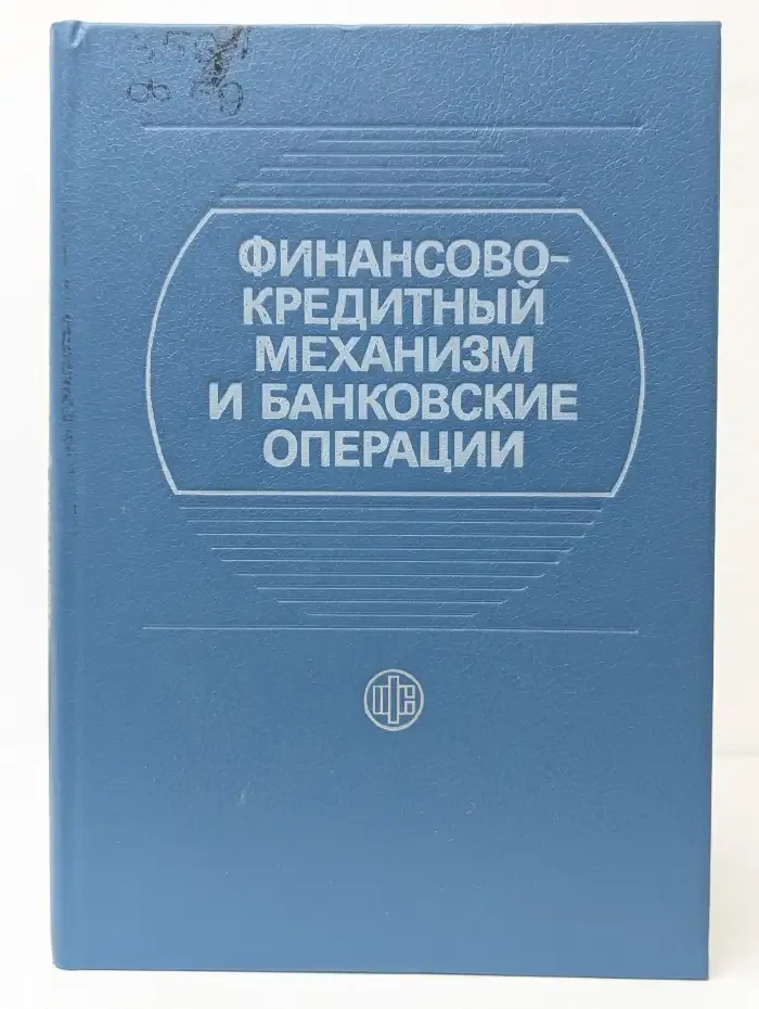 Финансово-кредитный механизм и банковские операции