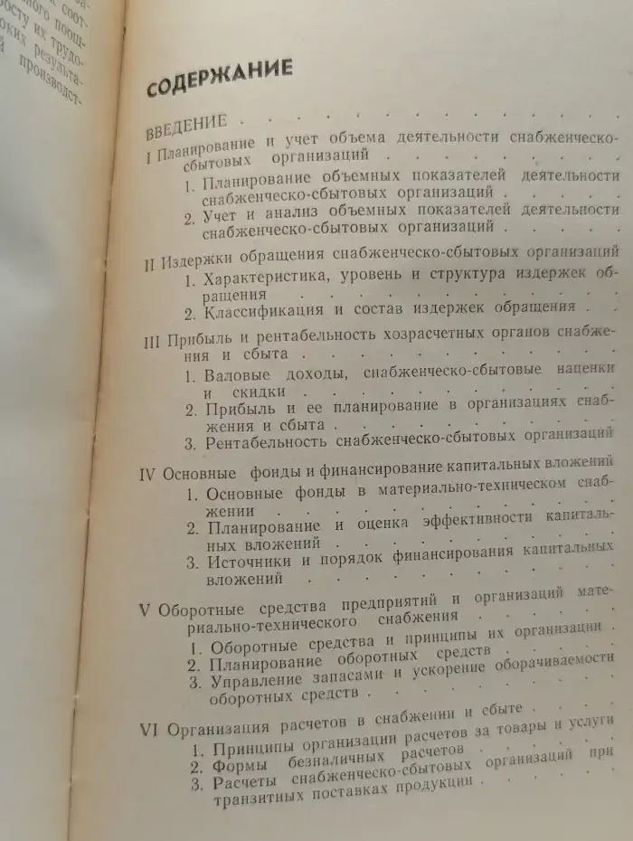 Финансирование и кредитование снабженческо-сбытовых организаций