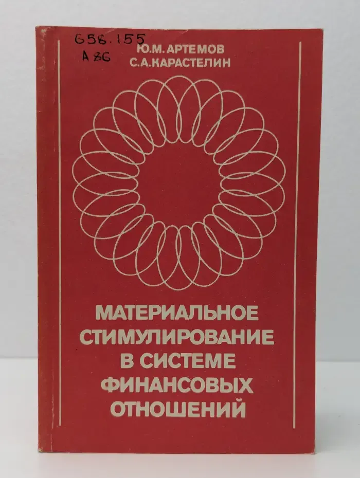 Материальное стимулирование в системе финансовых отношений