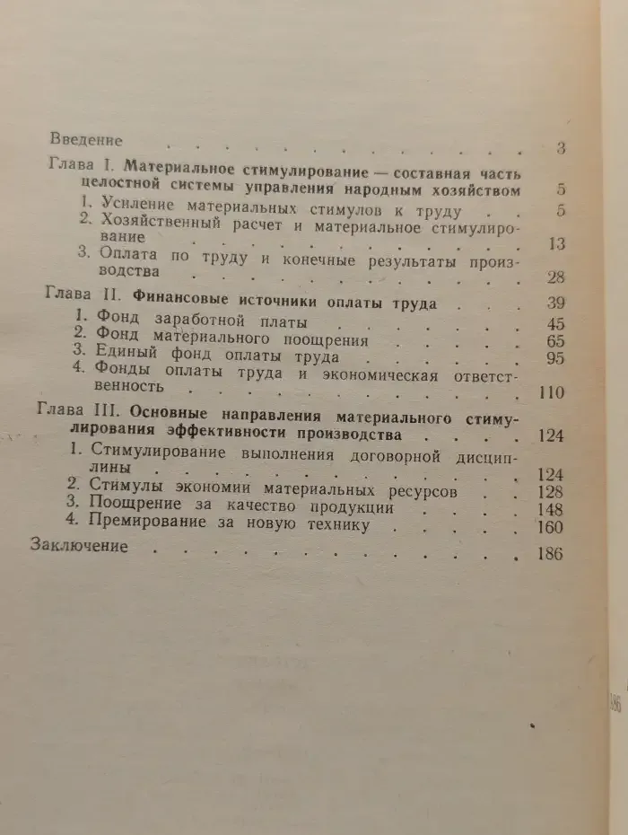 Материальное стимулирование в системе финансовых отношений