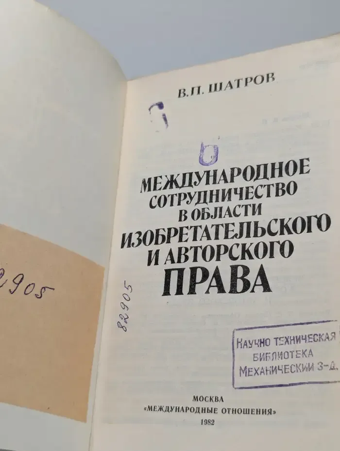 Международное сотрудничество в области изобретательского и авторского права