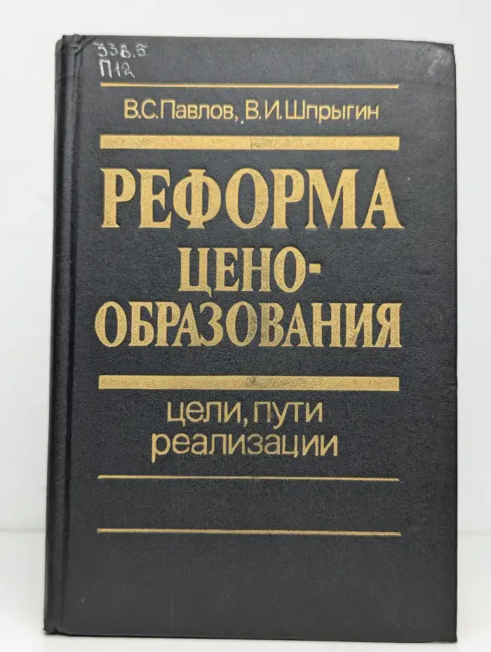 Реформа ценообразования. Цели, пути реализации