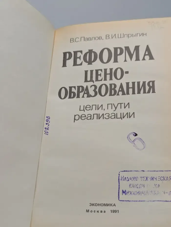Реформа ценообразования. Цели, пути реализации