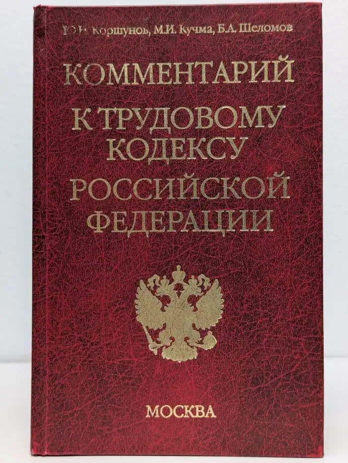 Комментарий к Трудовому кодексу Российской Федерации