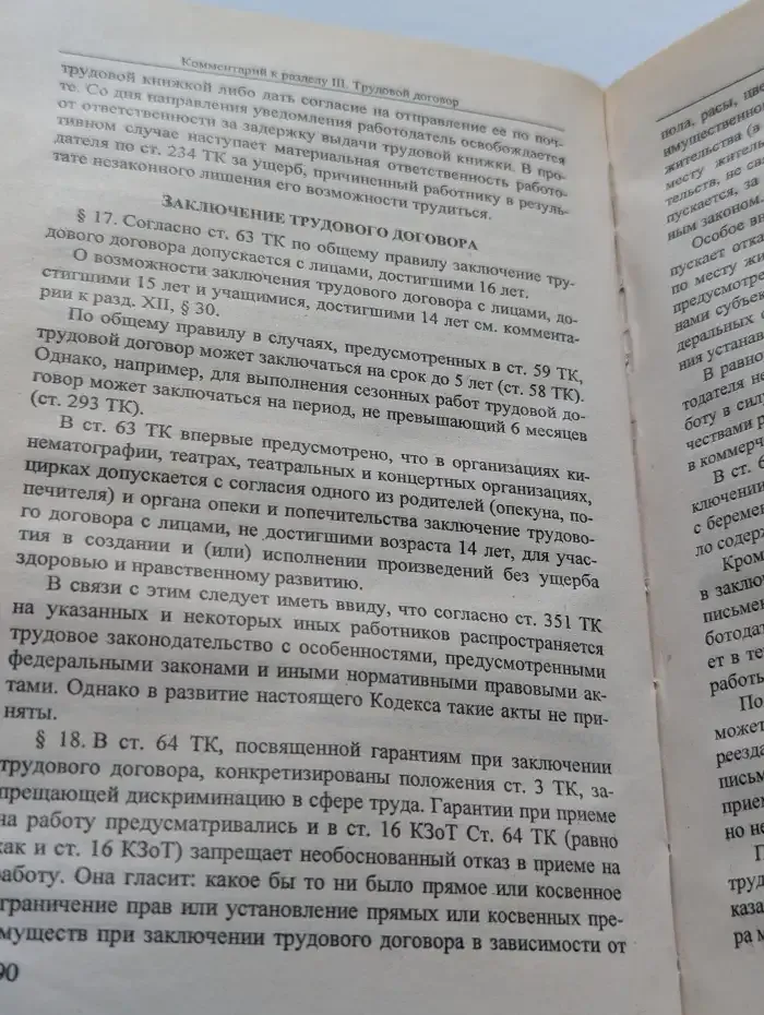 Комментарий к Трудовому кодексу Российской Федерации