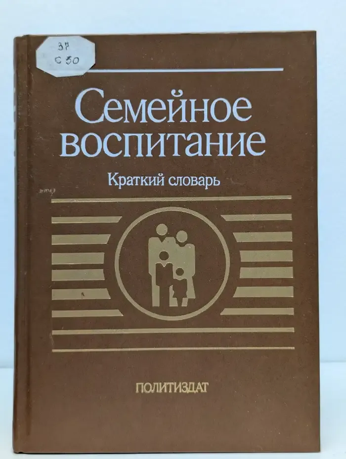 Семейное воспитание. Краткий словарь