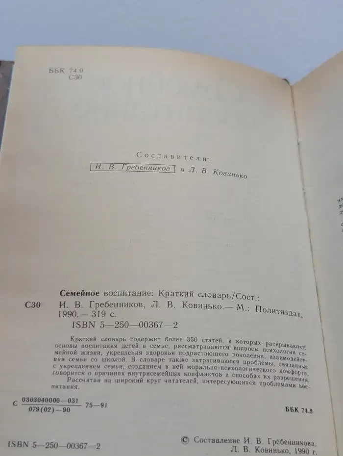 Семейное воспитание. Краткий словарь
