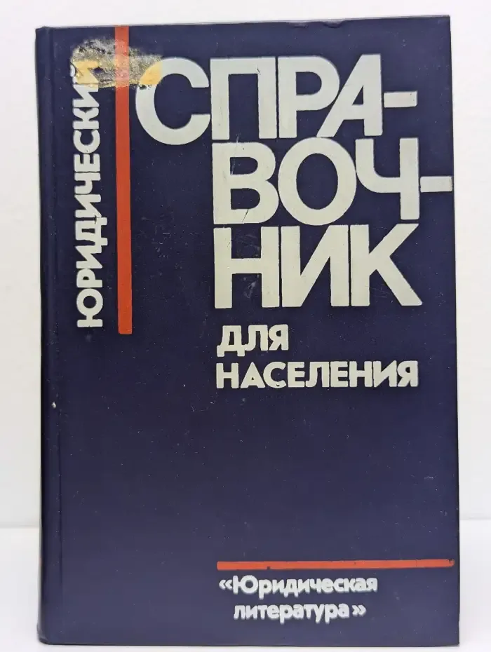 Юридический справочник для населения