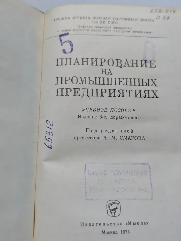 Планирование на промышленных предприятиях