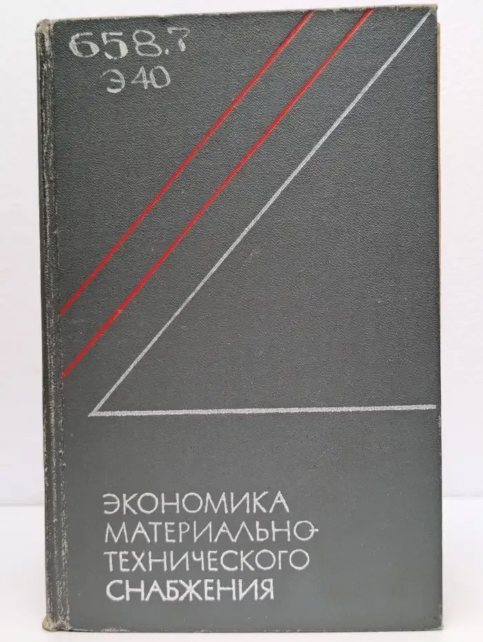 Экономика материально-технического снабжения