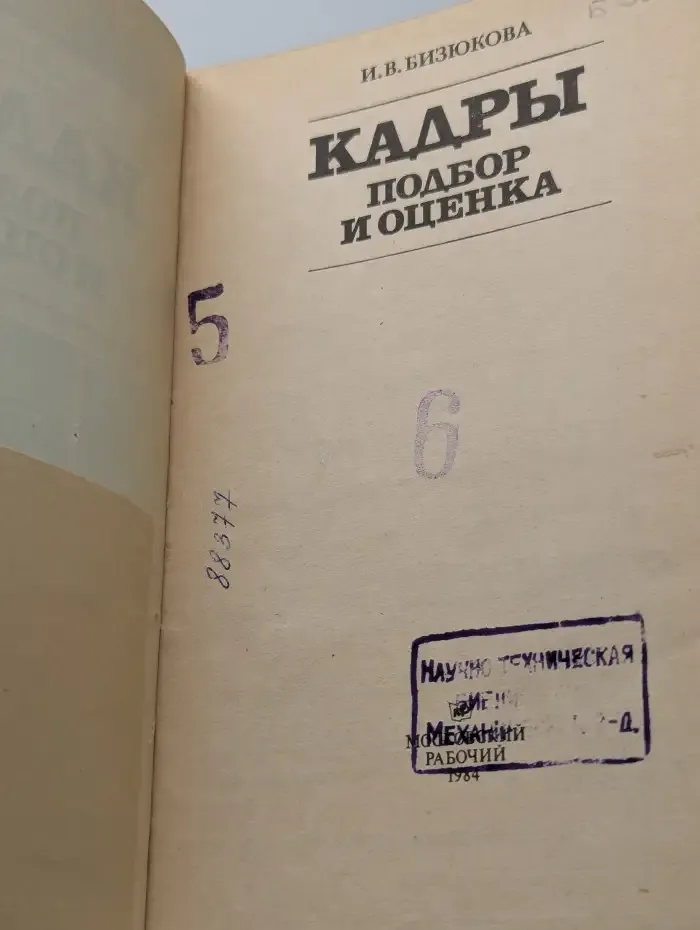 Кадры. Подбор и оценка