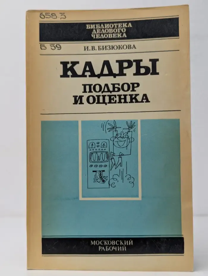 Кадры. Подбор и оценка