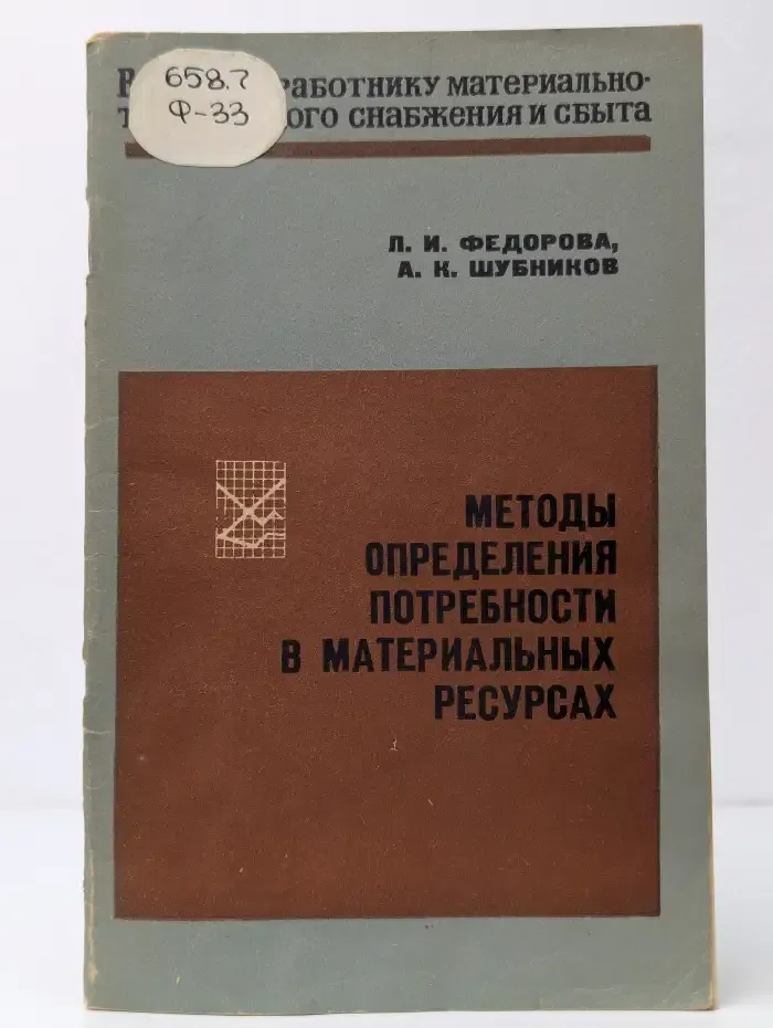 Методы определения потребности в материальных ресурсах