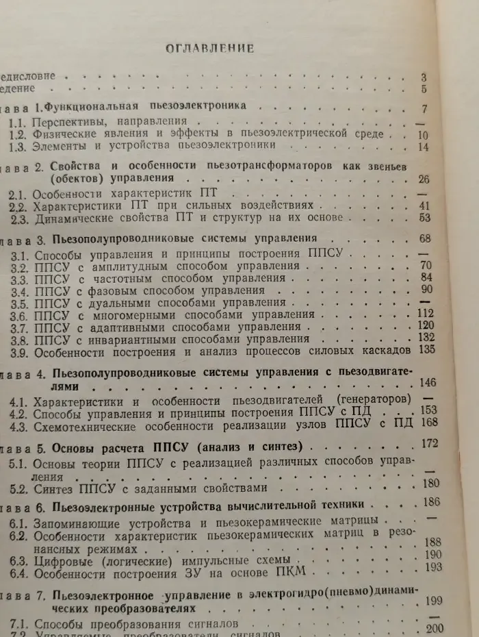 Пьезоэлектронные устройства автоматики