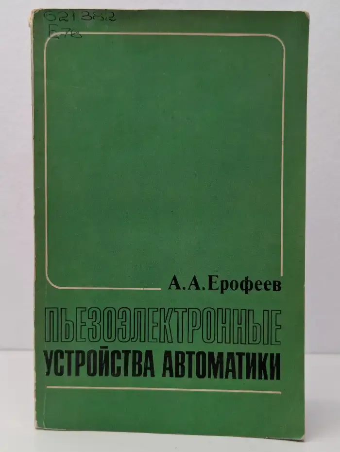 Пьезоэлектронные устройства автоматики