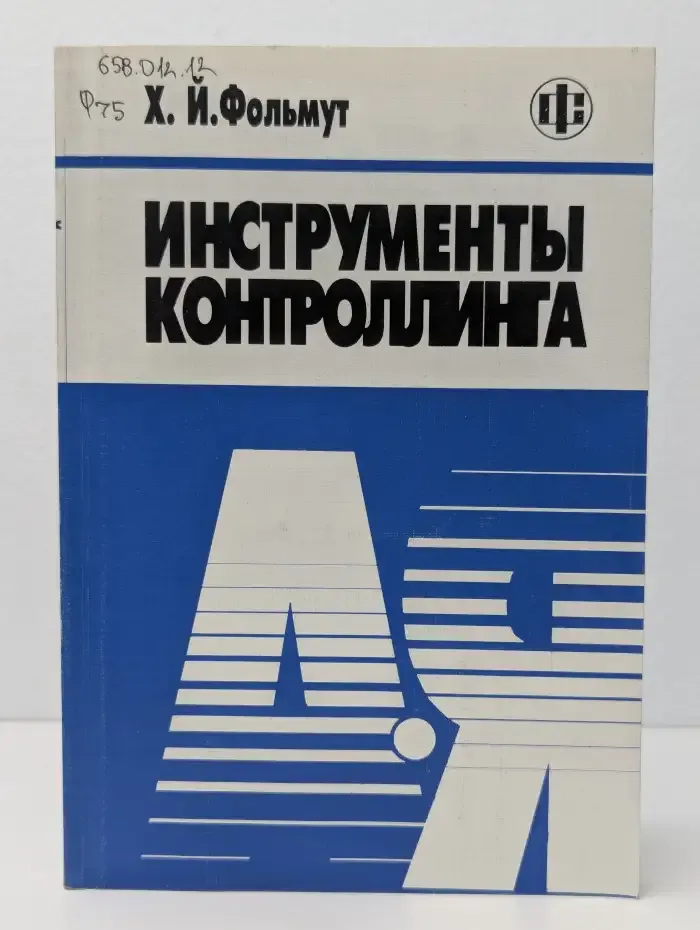 Инструменты контроллинга от А до Я