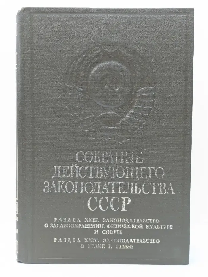 Собрание действующего законодательства СССР. Том 46. Раздел XXIII, XXIV