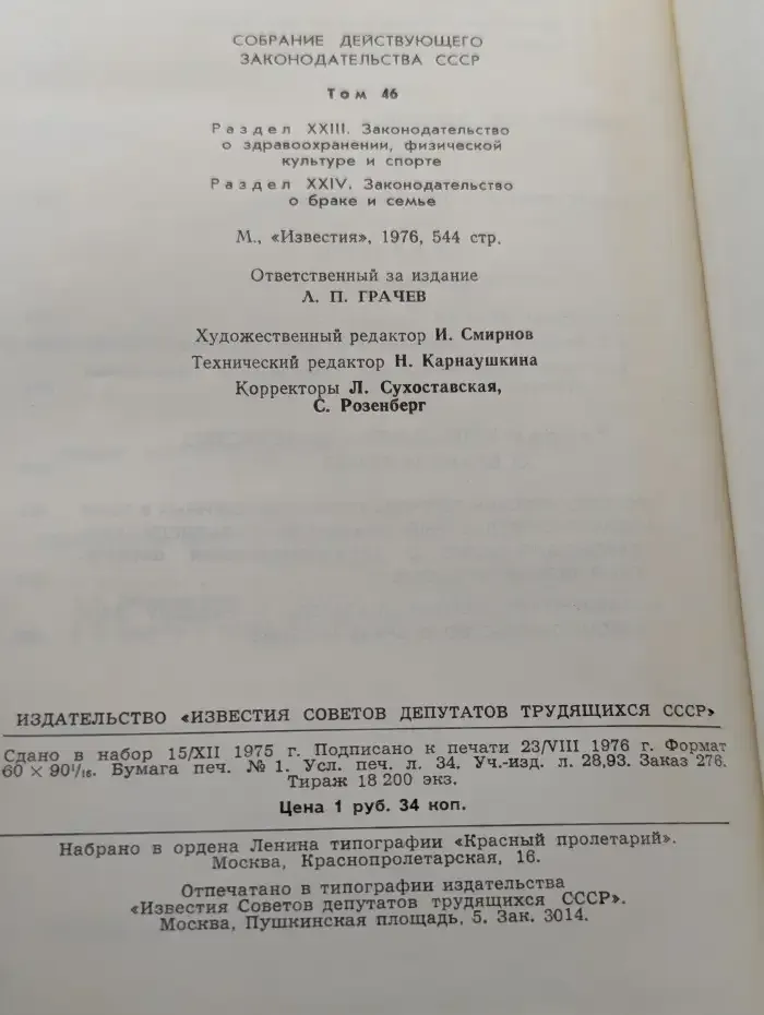 Собрание действующего законодательства СССР. Том 46. Раздел XXIII, XXIV