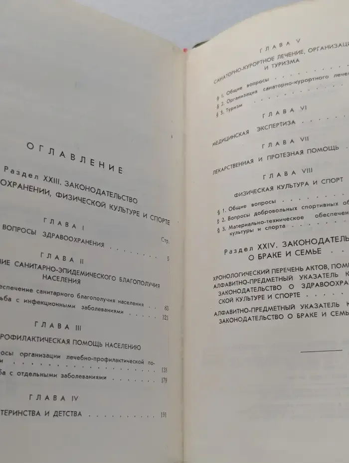 Собрание действующего законодательства СССР. Том 46. Раздел XXIII, XXIV
