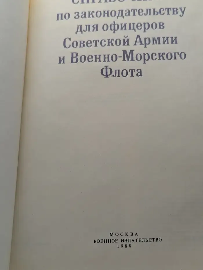 Справочник по законодательству для офицеров Советской Армии и Военно-Морского Флота