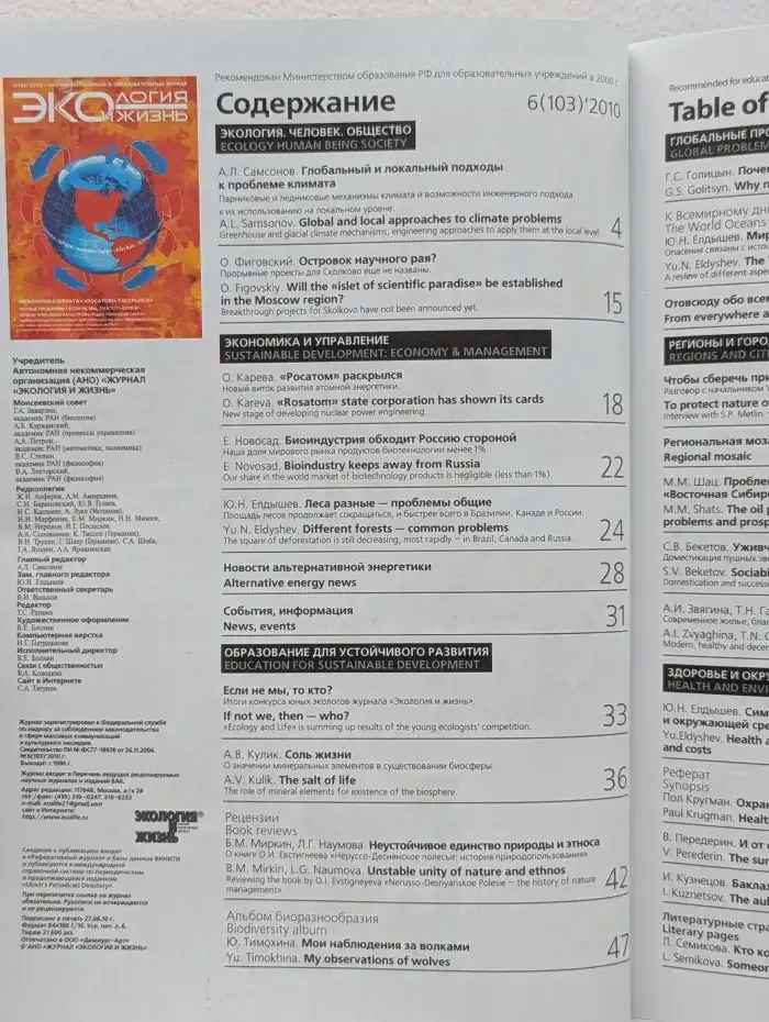Журнал "Экология и жизнь". Номер 6 (103)