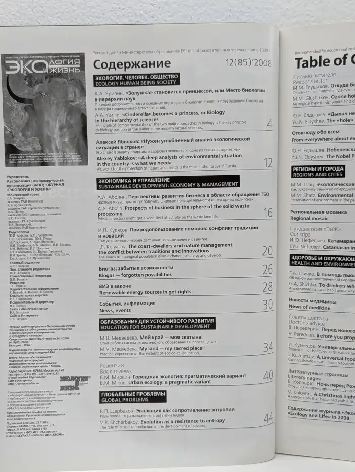 Экология и жизнь №12, 2008