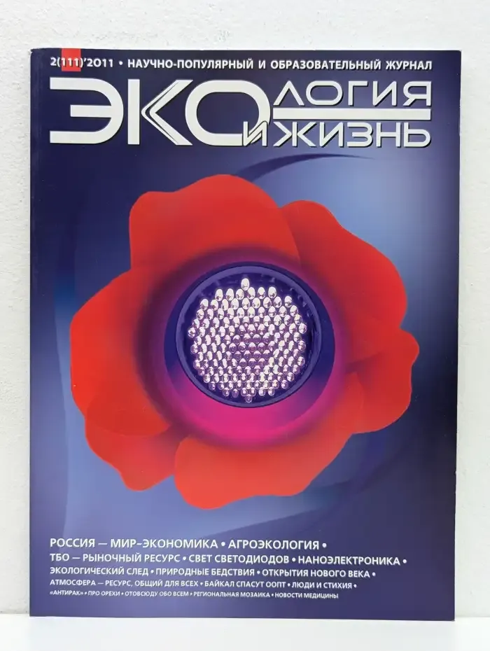Журнал "Экология и жизнь". Номер 2 (111)