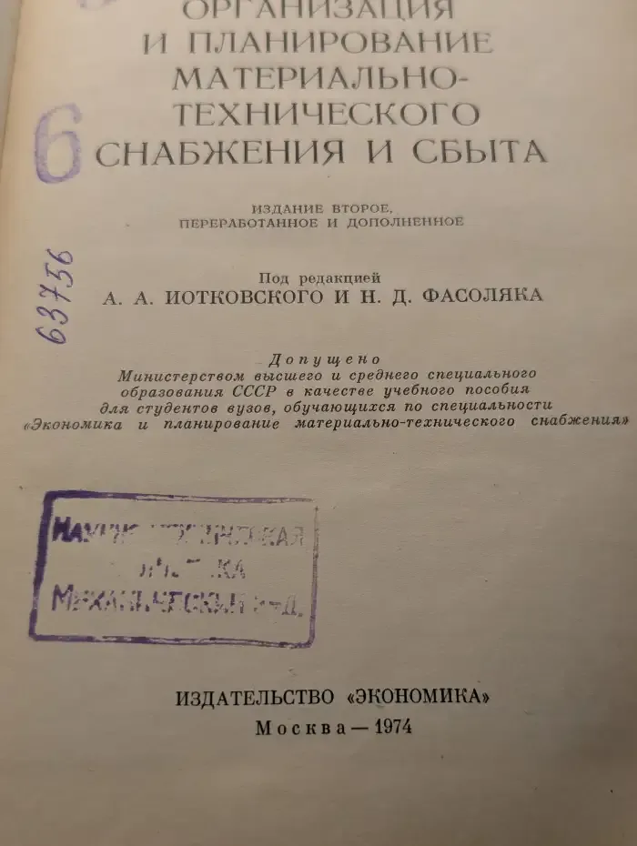 Экономика, организация и планирование материально-технического снабжения и сбыта