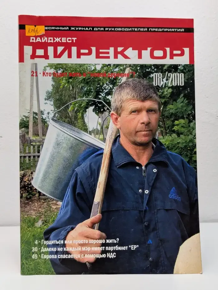 Дайджест Директор. Выпуск № 8/2010