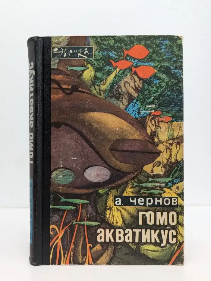 Гомо акватикус